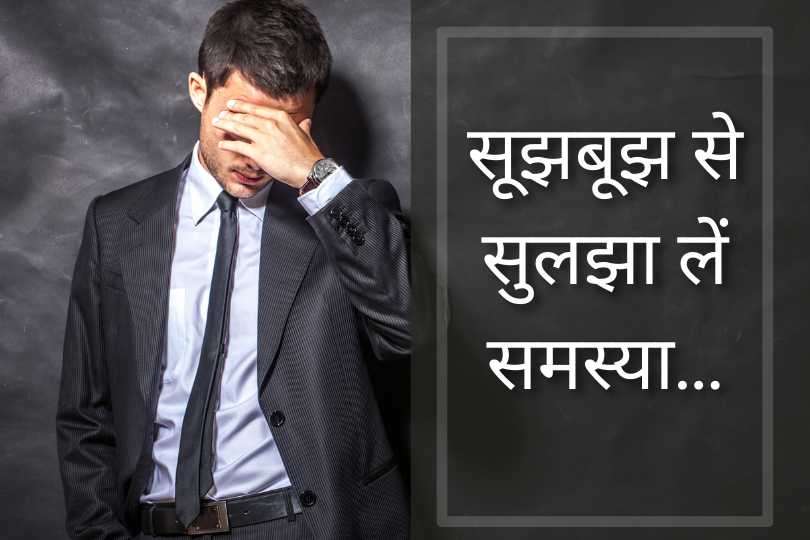 सूझबूझ से सुलझा लें समस्या...